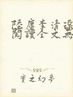 陆尘李清瑶免费阅读全文无弹窗一