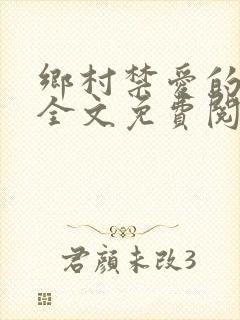 乡村禁爱的小说全文免费阅读