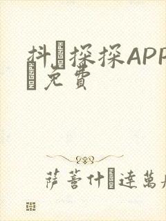 抖抈探探APP汅免费