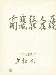 偷窥狂人在线无删减版在线观看