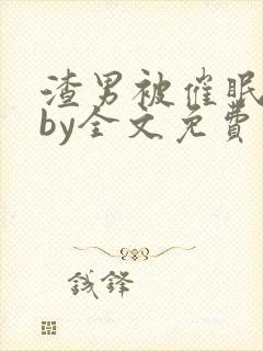 渣男被催眠改造by全文免费阅读小说