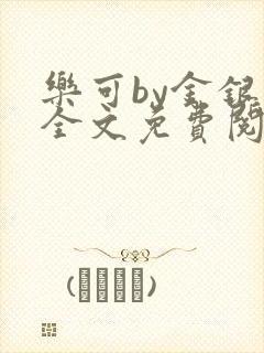 乐可by金银花全文免费阅读笔趣阁小说封面