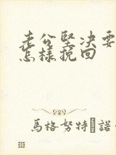 老公坚决要离婚怎样挽回