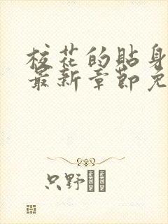 校花的贴身高手最新章节免费全文阅读