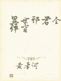 异世邪君全文无弹窗