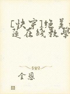 [快穿]绝美白莲在线教学