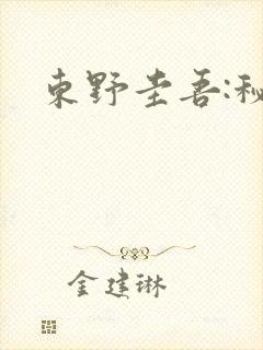 东野圭吾:秘密