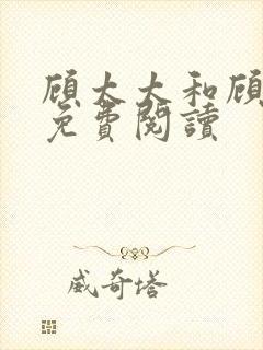 顾太太和顾先生免费阅读