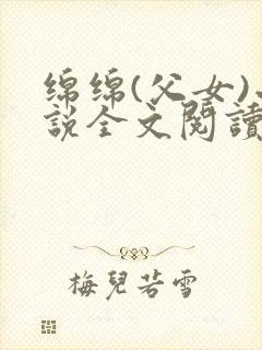 绵绵(父女)小说全文阅读封面