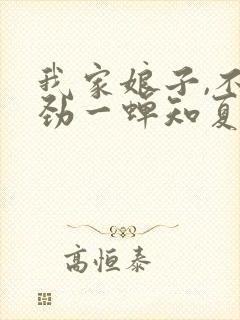我家娘子,不对劲一蝉知夏下载