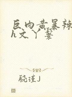 巨肉黄暴辣文高h文丫鬟封面