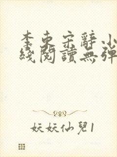李东宋辞小说在线阅读无弹窗全文封面