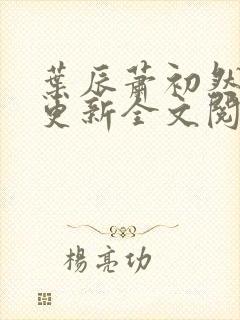 叶辰萧初然刚刚更新全文阅读