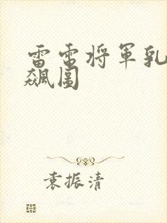 雷电将军乳液狂飙图