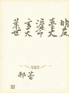 叶玄澹台明月绝世天命大反派动漫