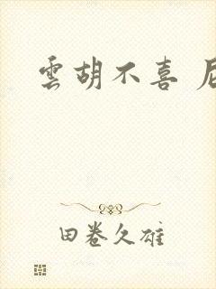云胡不喜 尼卡封面