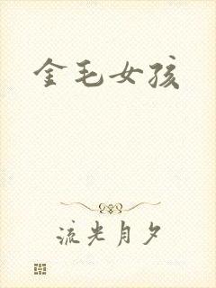 金毛女孩
