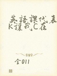 英语课代表穿JK让我C在