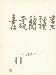 妻子的秘密小说在线阅读免费
