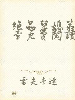 绝品儿媳第60章免费阅读小说