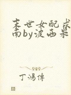 末世女配求生指南by波西米亚小说