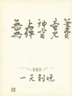 无上神帝笔趣阁无弹窗免费阅读
