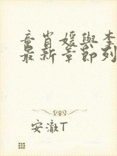 童肖媛与李初年最新章节列表