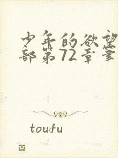 少年的欲望第二部第72章笔趣阁免费阅读
