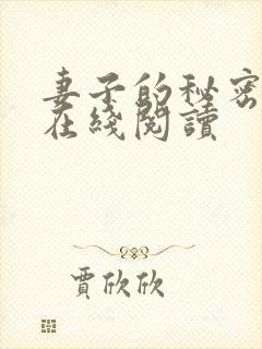妻子的秘密吴双在线阅读