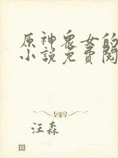 原神众女的堕落小说免费阅读全文