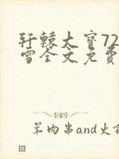 轩辕大宝720雪全文免费阅读