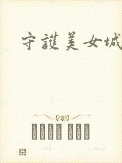 守护美女城