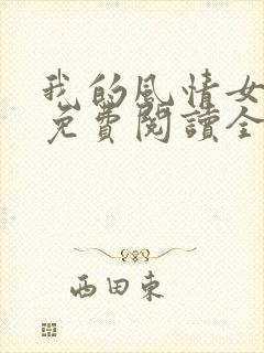 我的风情女上司免费阅读全