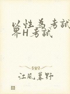 以性为考试的世界H考试封面