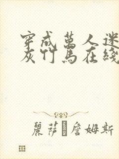穿成万人迷的炮灰竹马在线阅读封面