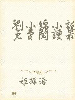 刘小绵小说全文免费阅读最新章节列