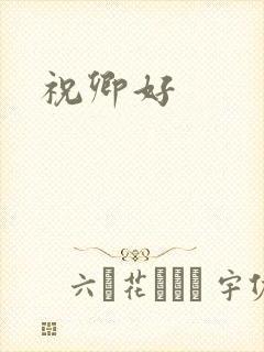 祝卿好
