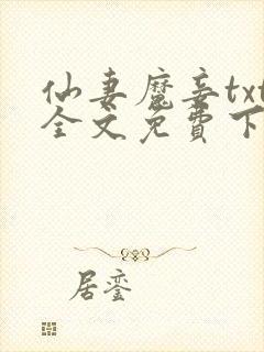 仙妻魔妾txt全文免费下载