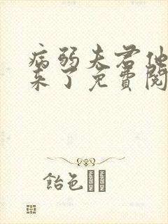 病弱夫君他行起来了免费阅读