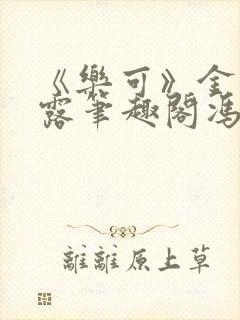 《乐可》金银花露笔趣阁冯家父子封面