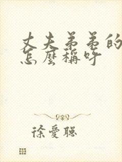 丈夫弟弟的妻子怎么称呼