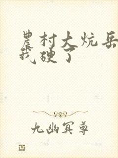 农村大炕岳看到我硬了