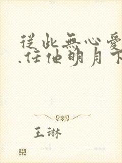 从此无心爱良夜.任他明月下西楼