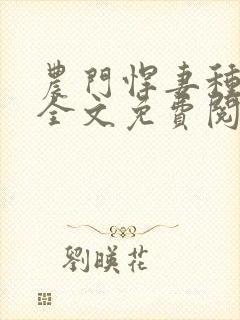 农门悍妻种田忙全文免费阅读