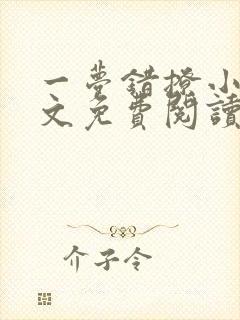 一梦错撩小说全文免费阅读无弹窗