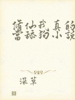 修仙我真的没想当舔狗小说免费阅读