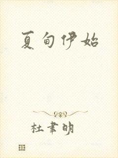 夏甸伊始