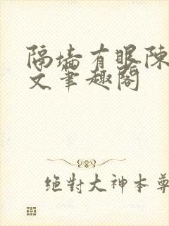 隔墙有眼陈贰全文笔趣阁