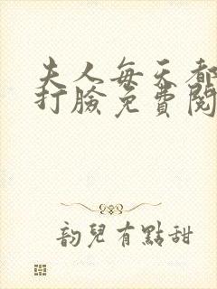 夫人每天都在线打脸免费阅读正版