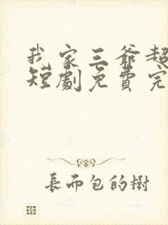 我家三爷超宠的短剧免费完整版